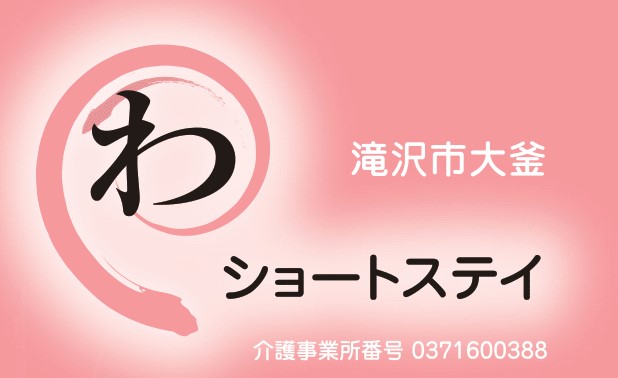 ショートステイわ 公式サイト